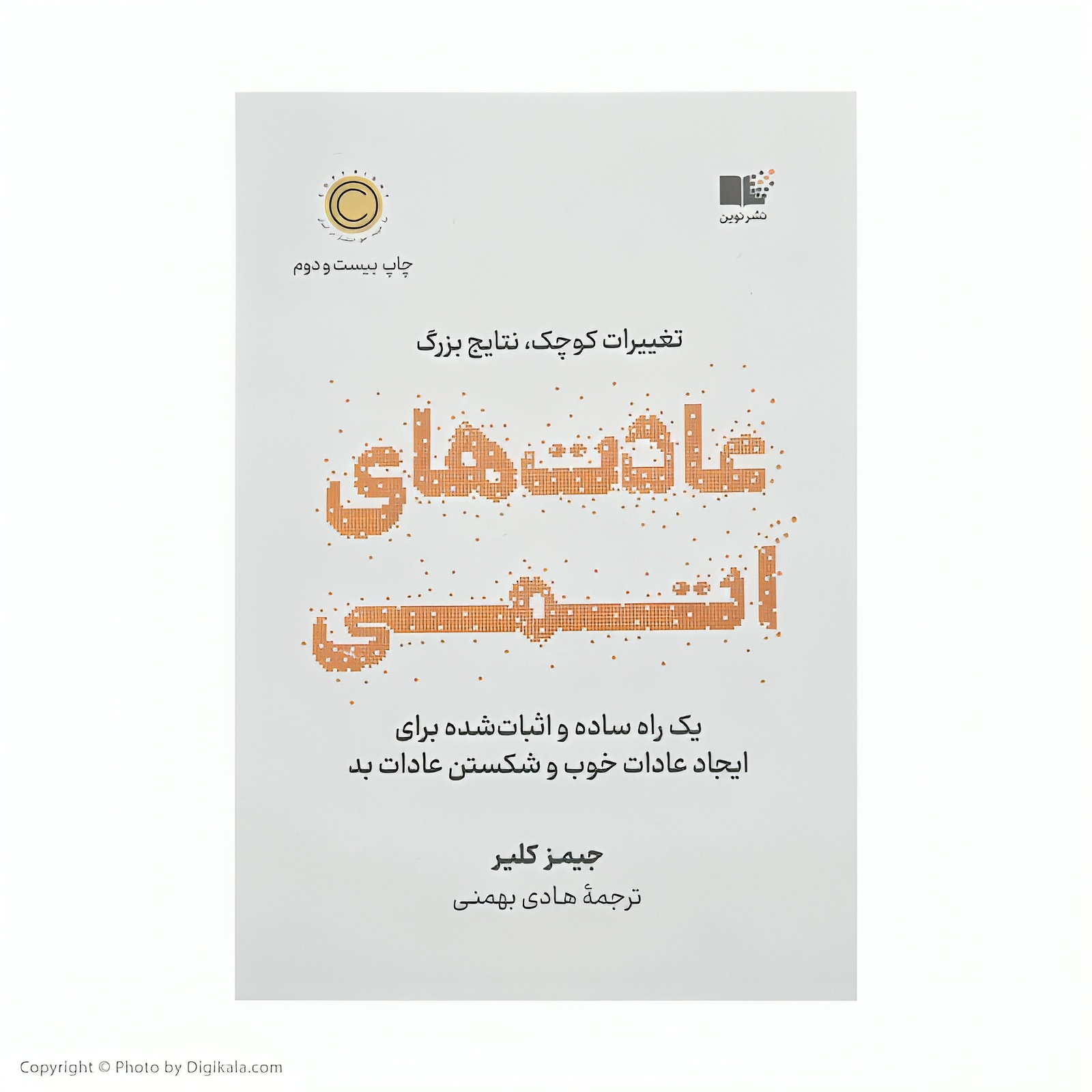 کتاب عادت های اتمی اثر جیمز کلیر